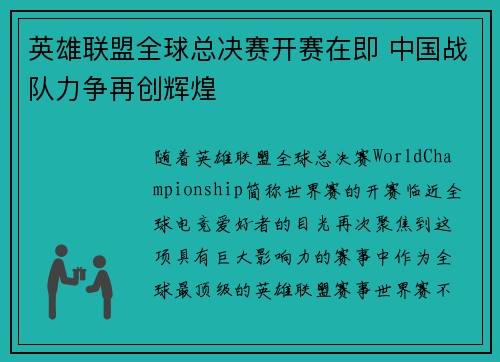 英雄联盟全球总决赛开赛在即 中国战队力争再创辉煌