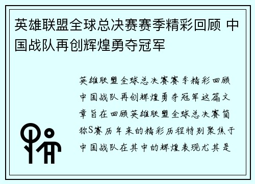 英雄联盟全球总决赛赛季精彩回顾 中国战队再创辉煌勇夺冠军