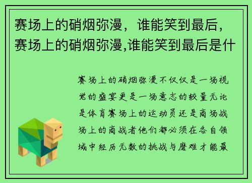 赛场上的硝烟弥漫，谁能笑到最后，赛场上的硝烟弥漫,谁能笑到最后是什么歌