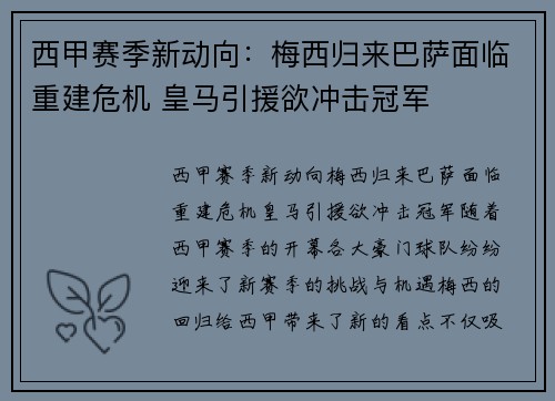西甲赛季新动向：梅西归来巴萨面临重建危机 皇马引援欲冲击冠军