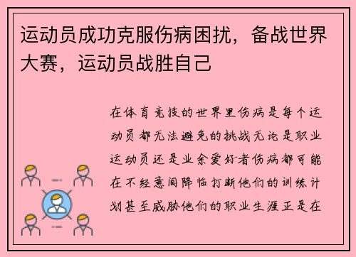 运动员成功克服伤病困扰，备战世界大赛，运动员战胜自己