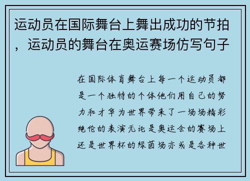 运动员在国际舞台上舞出成功的节拍，运动员的舞台在奥运赛场仿写句子