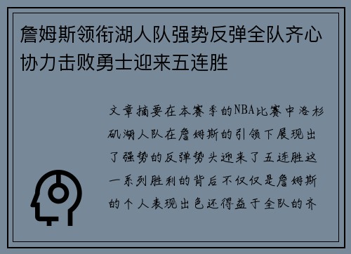 詹姆斯领衔湖人队强势反弹全队齐心协力击败勇士迎来五连胜