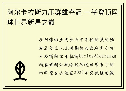 阿尔卡拉斯力压群雄夺冠 一举登顶网球世界新星之巅