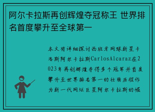 阿尔卡拉斯再创辉煌夺冠称王 世界排名首度攀升至全球第一