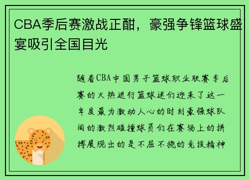 CBA季后赛激战正酣，豪强争锋篮球盛宴吸引全国目光