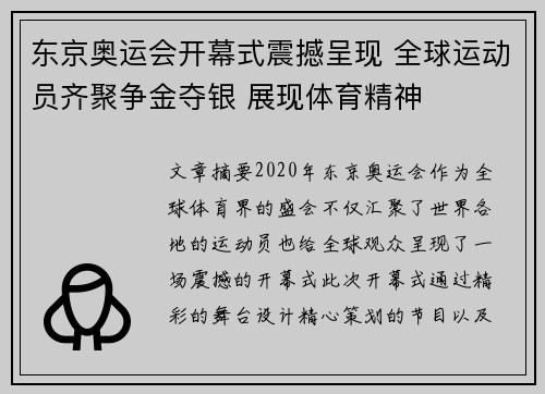 东京奥运会开幕式震撼呈现 全球运动员齐聚争金夺银 展现体育精神