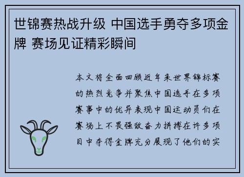 世锦赛热战升级 中国选手勇夺多项金牌 赛场见证精彩瞬间