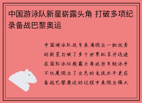 中国游泳队新星崭露头角 打破多项纪录备战巴黎奥运