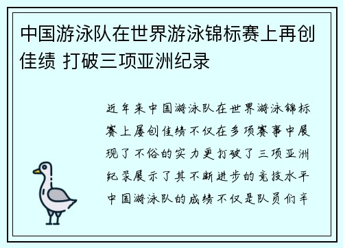 中国游泳队在世界游泳锦标赛上再创佳绩 打破三项亚洲纪录