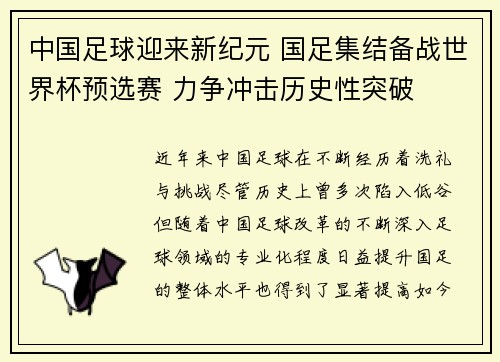 中国足球迎来新纪元 国足集结备战世界杯预选赛 力争冲击历史性突破