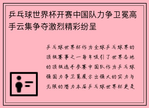 乒乓球世界杯开赛中国队力争卫冕高手云集争夺激烈精彩纷呈
