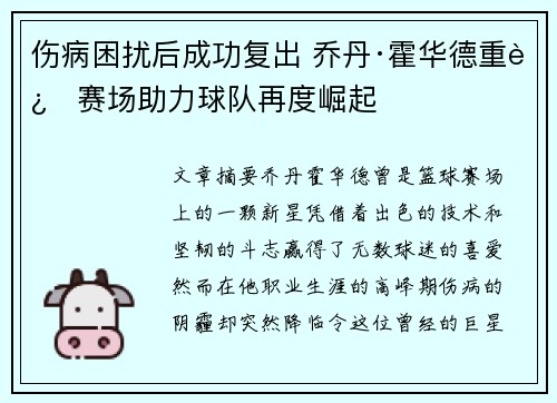 伤病困扰后成功复出 乔丹·霍华德重返赛场助力球队再度崛起