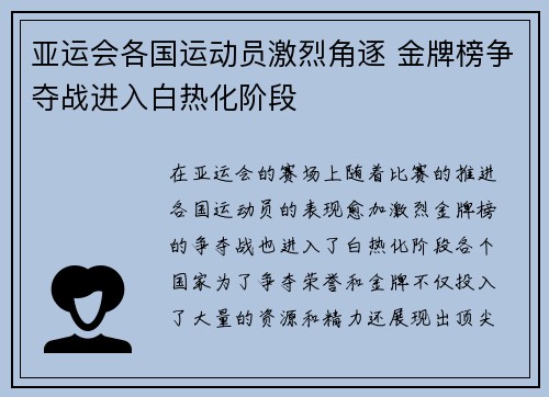 亚运会各国运动员激烈角逐 金牌榜争夺战进入白热化阶段